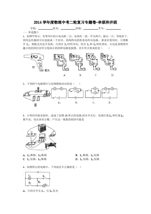 2014届中考物理二轮精品复习专题卷：串联和并联(20页,含2013年模拟试题,含答案和解析)
