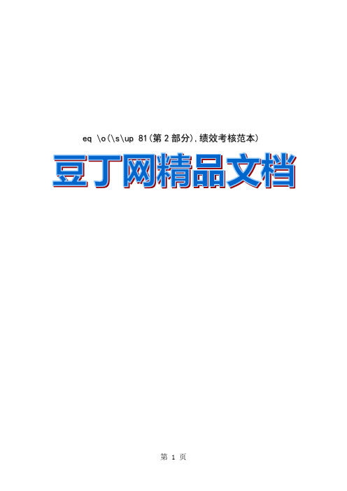 员工绩效考核表格范本大全共171页word资料