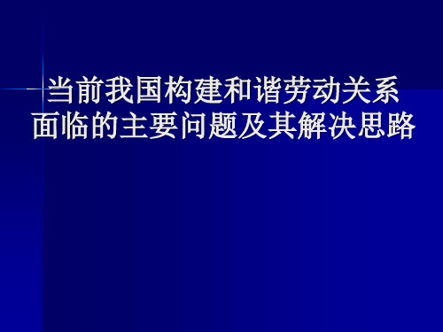 当前我国构建和谐劳动关系面临的主要问题及其解决思路剖析