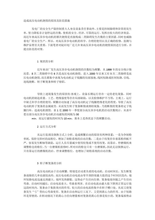 造成高压电动机烧毁的原因及防范措施