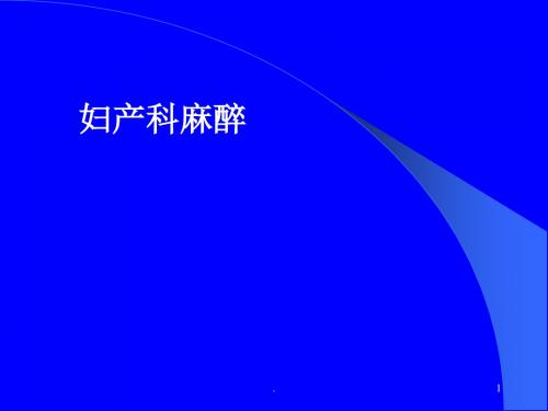 妇产科麻醉 ppt演示课件