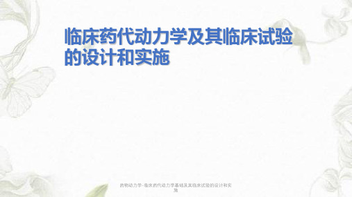 药物动力学-临床药代动力学基础及其临床试验的设计和实施ppt课件