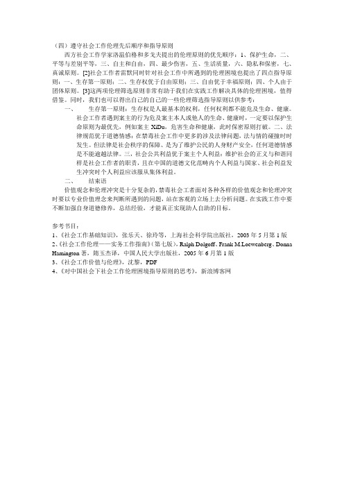 社会工作的伦理