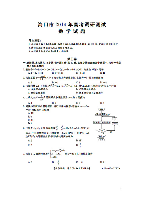 海南省海口市教育研究培训院2014届高三数学第一次调研试题 理(扫描版)新人教A版