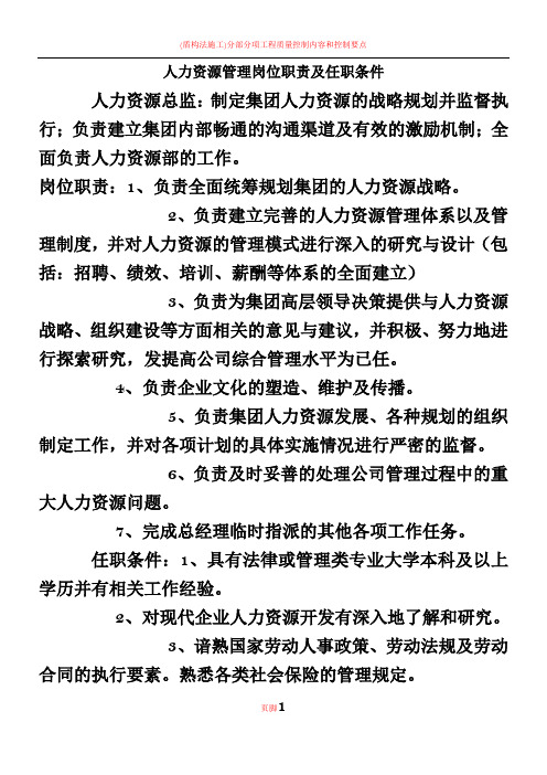 人力资源管理岗位职责及任职条件