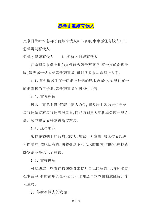 怎样才能嫁有钱人