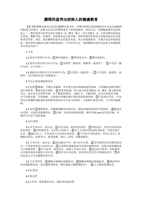 腰椎间盘突出症病人的健康教育