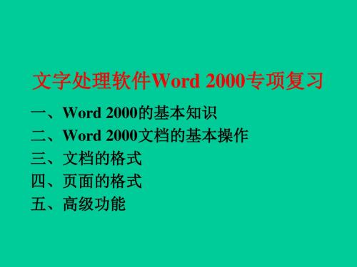文字处理软件Word2000专项复习-文档资料