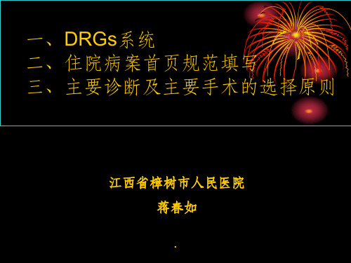 病案首页规范填写与主要诊断及主要手术的选择原则ppt课件