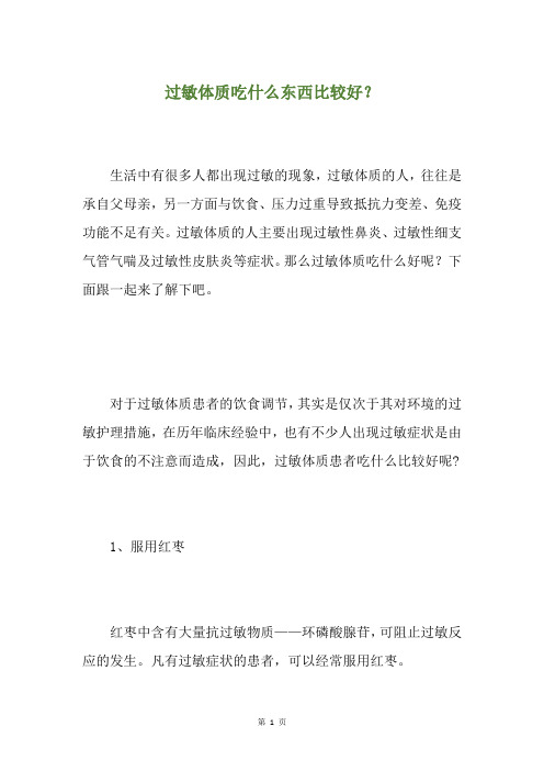过敏体质吃什么东西比较好？
