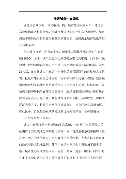 城市生态绿化