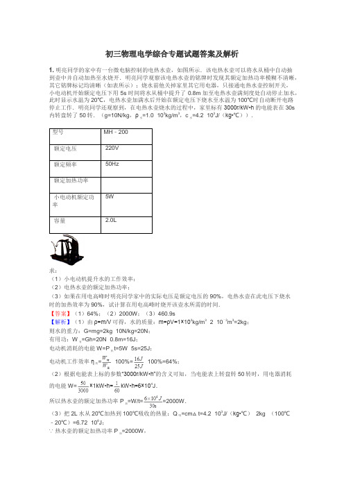 初三物理电学综合专题试题答案及解析
