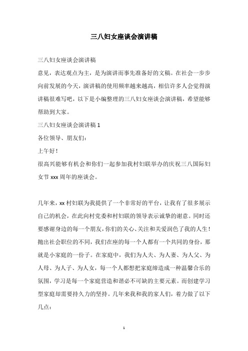 2021三八妇女座谈会演讲稿