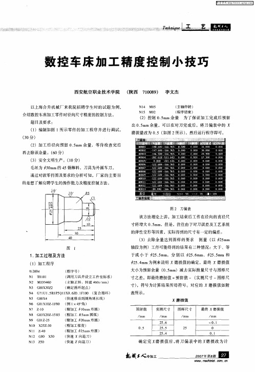 数控车床加工精度控制小技巧