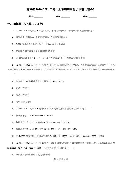 吉林省2020-2021年高一上学期期中化学试卷(理科)