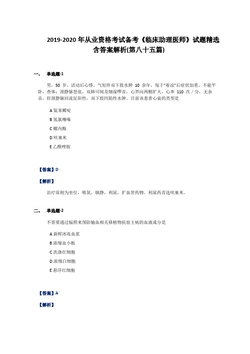 2019-2020年从业资格考试备考《临床助理医师》试题精选含答案解析(第八十五篇)