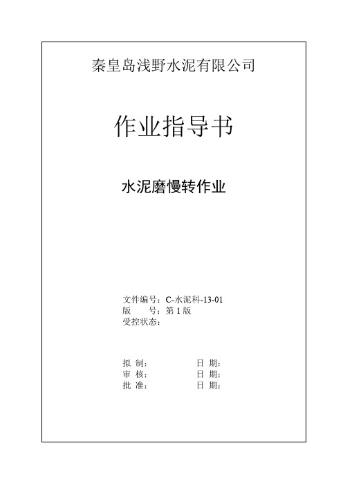 水泥磨慢转作业指导书(13)