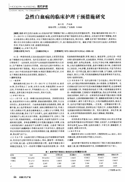 急性白血病的临床护理干预措旋研究