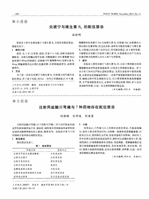 注射用盐酸川芎嗪与7种药物存在配伍禁忌