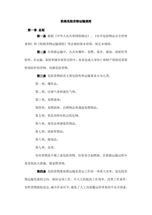 铁路危险货物运输规则