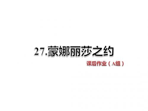 六年级上册语文课件-27.蒙娜丽莎之约 课后作业(A组)-人教新课标