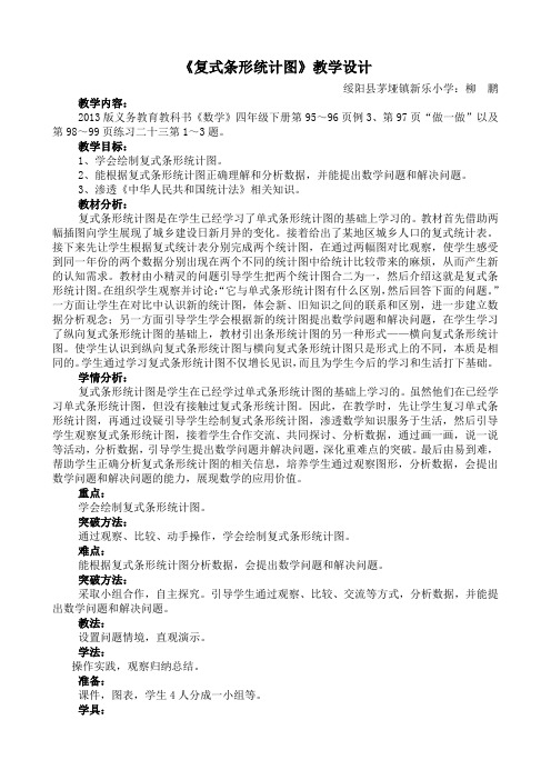 (完整版)《复式条形统计图》教学设计及反思