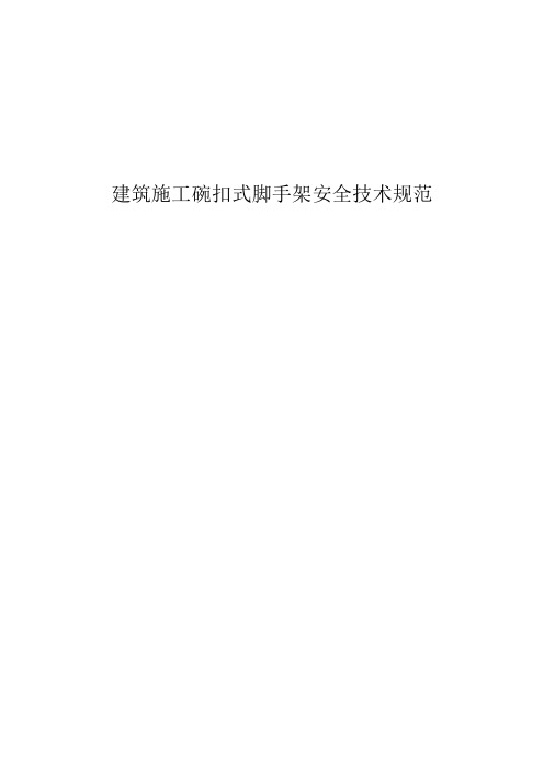 碗扣式脚手架规范(试行)