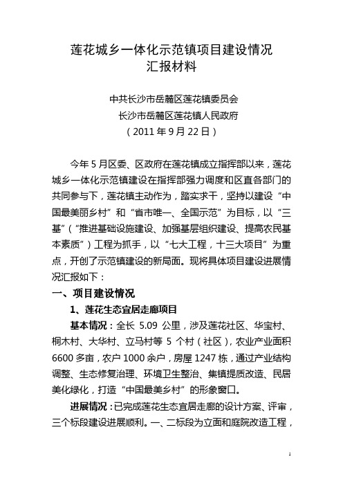 2011莲花镇项目建设汇报材料(9.21)