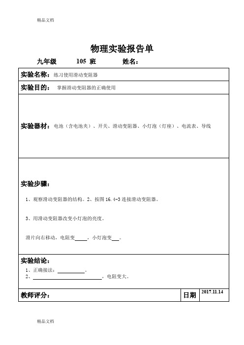最新练习使用滑动变阻器实验报告单