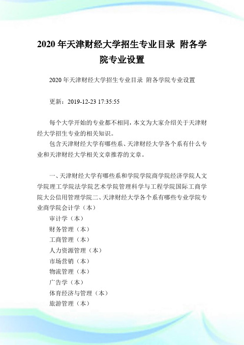 2020年天津财经大学招生专业目录 附各学院专业设置  .doc