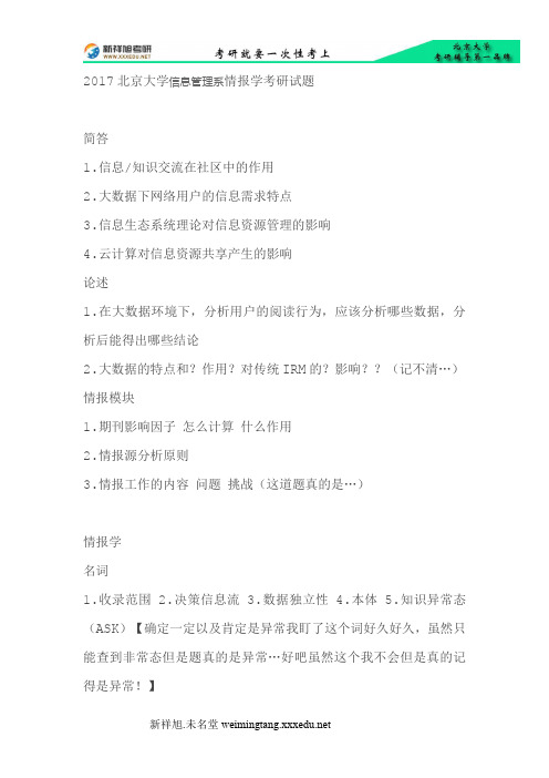 -2017北京大学信息管理系情报学考研试题