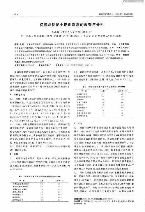 初级职称护士培训需求的调查与分析