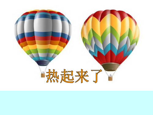 《热起来了》PPT教科版小学科学1