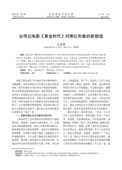 论传记电影《黄金时代》对萧红形象的新塑造