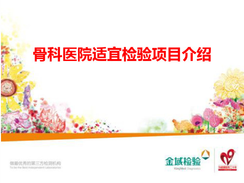 骨科医院适宜检验项目介绍