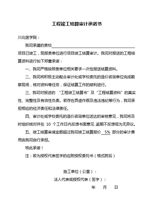 工程竣工结算审计承诺书