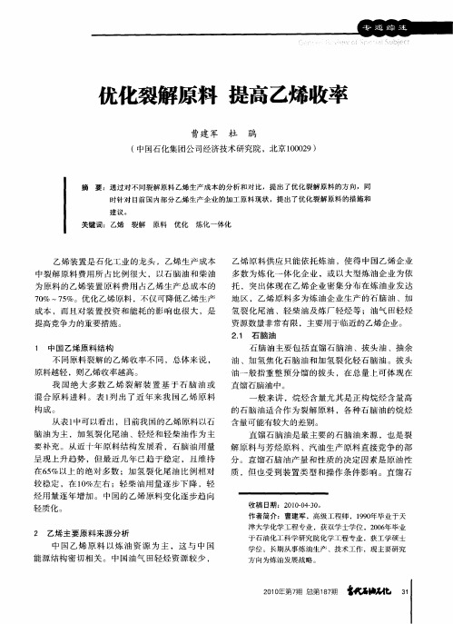 优化裂解原料 提高乙烯收率
