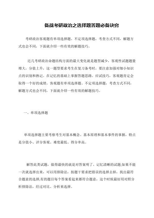 备战考研政治之选择题答题必备诀窍