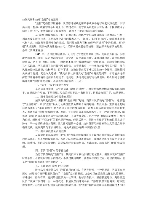 如何判断和处理“盖帽”时的犯规
