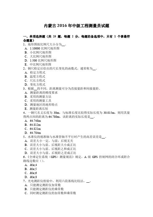 内蒙古2016年中级工程测量员试题