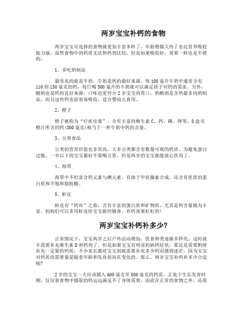 两岁宝宝吃什么补钙的食物