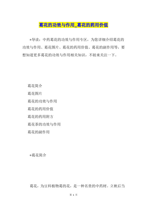 葛花的功效与作用葛花的药用价值