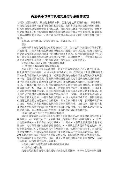 高速铁路与城市轨道交通信号系统的比较