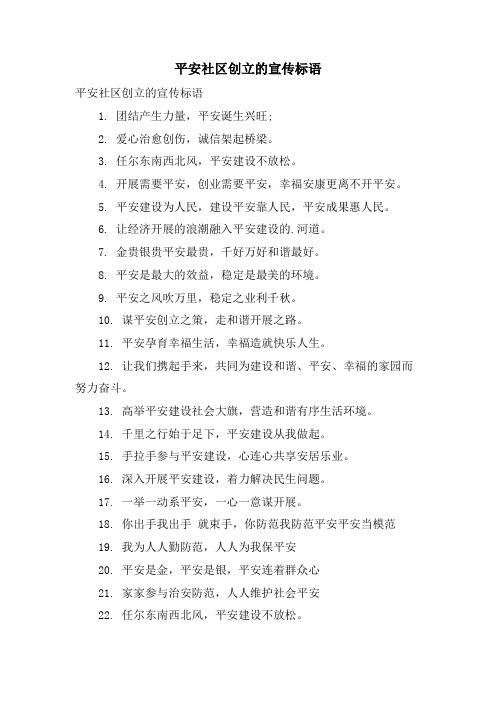 平安社区创建的宣传标语