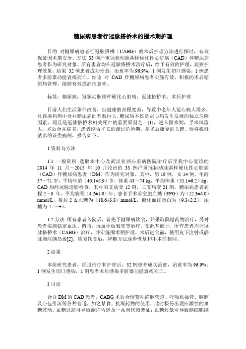 糖尿病患者行冠脉搭桥术的围术期护理