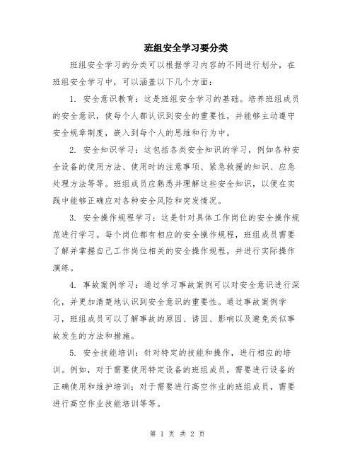 班组安全学习要分类