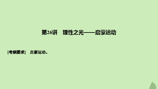 2020版高考历史总复习第十二单元从人文精神之源到科学理性时代第26讲理性之光——启蒙运动课件岳麓版