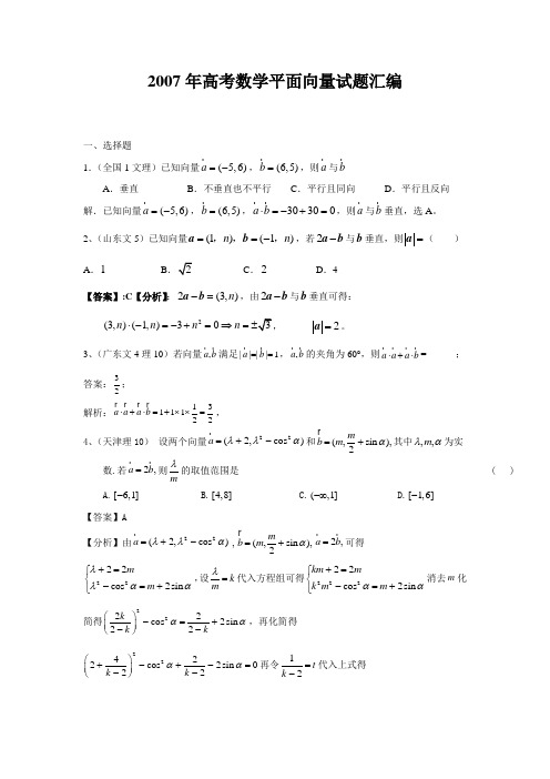 2007高考数学平面向量试题汇编
