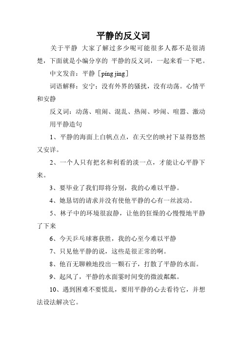 平静的反义词_0
