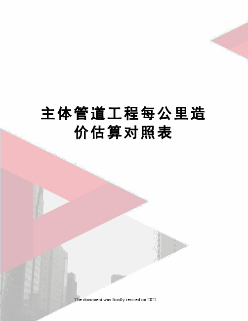 主体管道工程每公里造价估算对照表